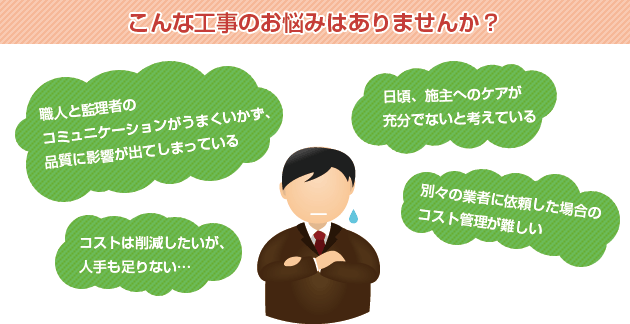 こんな工事のお悩みはありませんか？