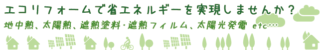エコリフォームで省エネルギーを実現しませんか？
