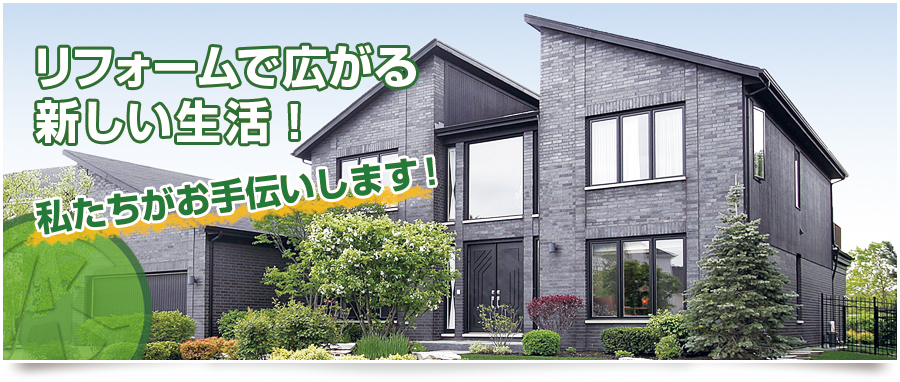 リフォームで広がる新しい生活!私たちがお手伝いします!