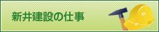 新井建設の仕事