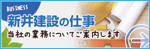 新井建設の仕事